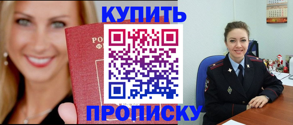 прописка 2025 в Купино